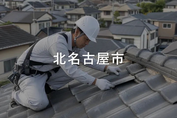 北名古屋市の屋根修理