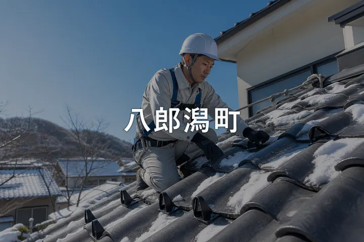 八郎潟町の屋根修理