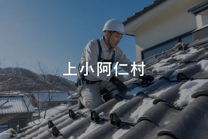 上小阿仁村の屋根修理