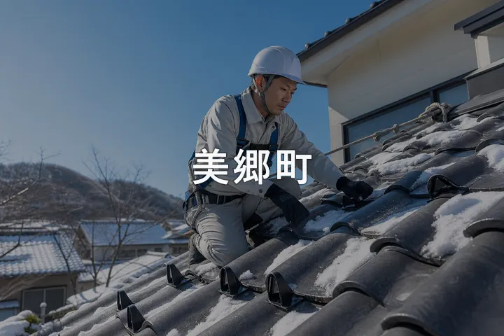美郷町の屋根修理