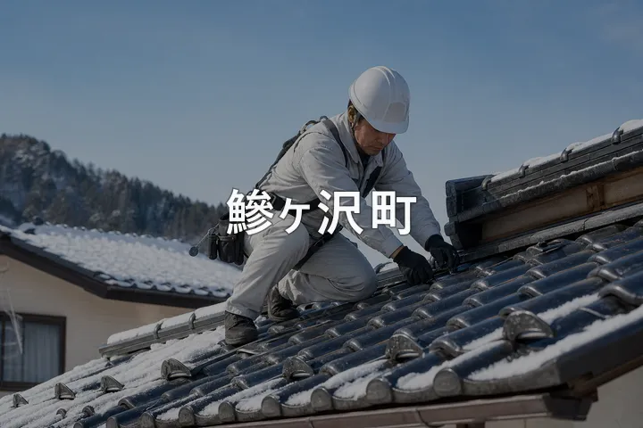 鰺ヶ沢町の屋根修理