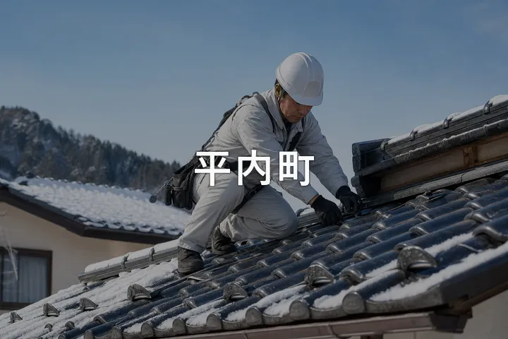平内町の屋根修理