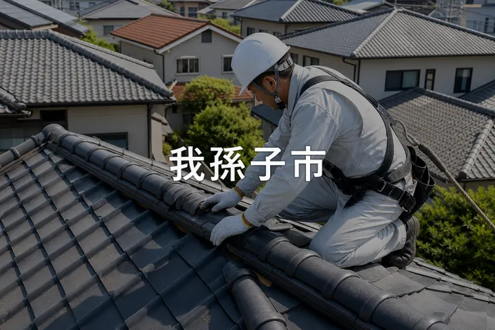 我孫子市の屋根修理
