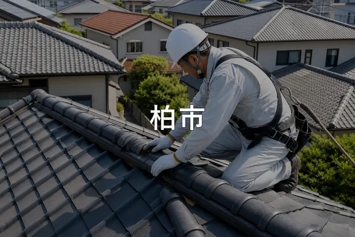 柏市の屋根修理