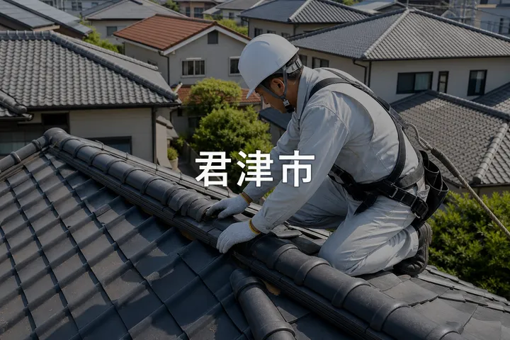 君津市の屋根修理
