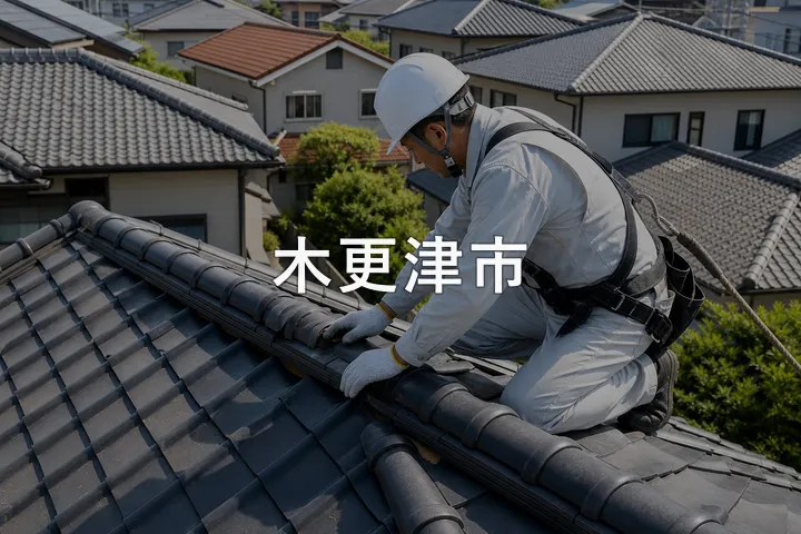 木更津市の屋根修理