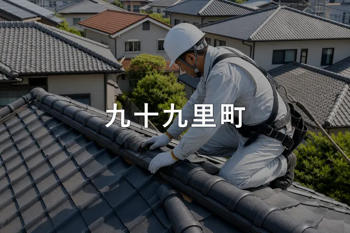 九十九里町の屋根修理