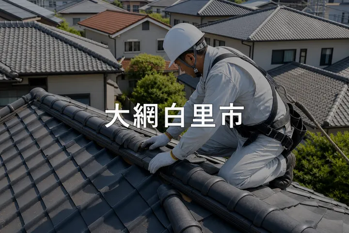 大網白里市の屋根修理