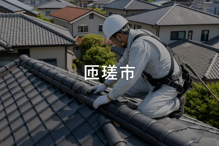 匝瑳市の屋根修理