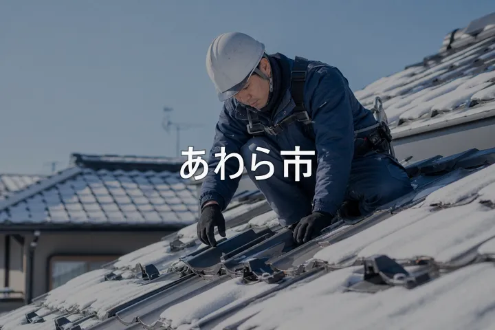 あわら市の屋根修理