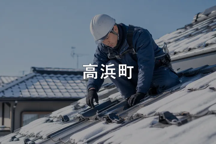 高浜町の屋根修理