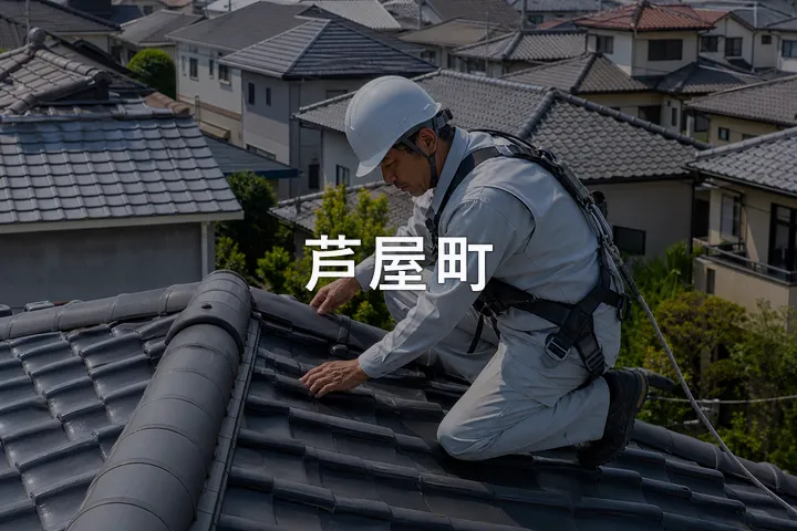 芦屋町の屋根修理