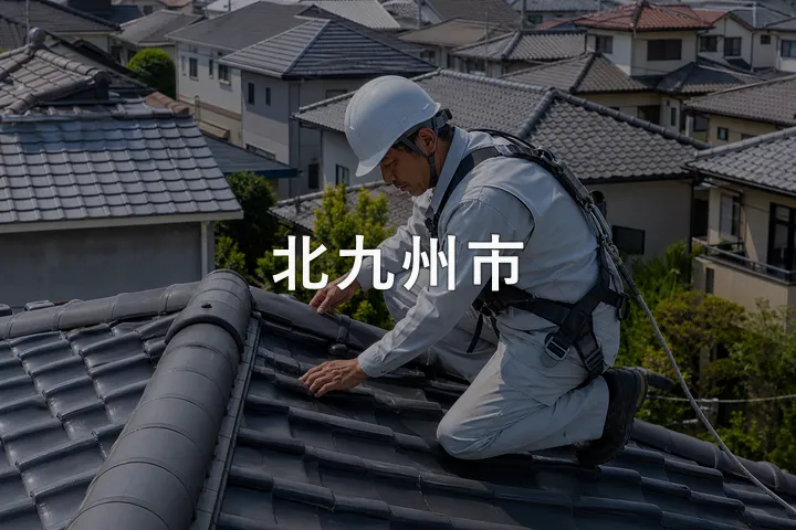 北九州市の屋根修理