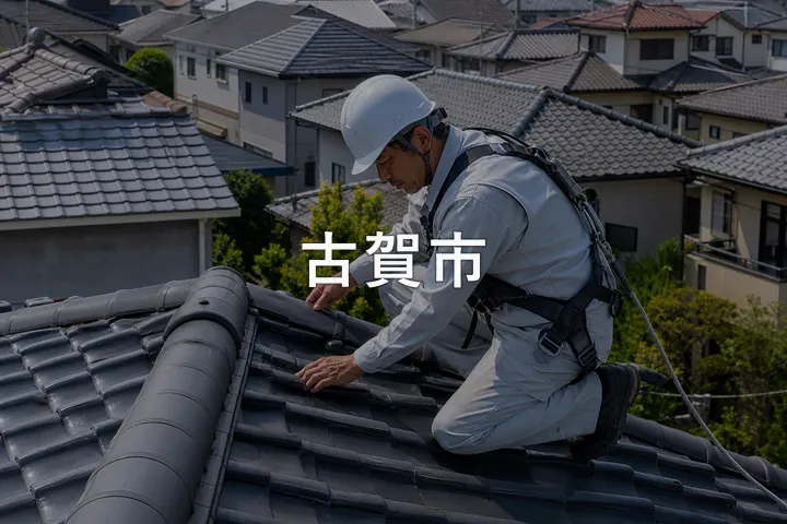 古賀市の屋根修理