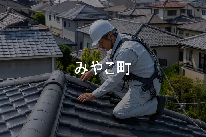 みやこ町の屋根修理
