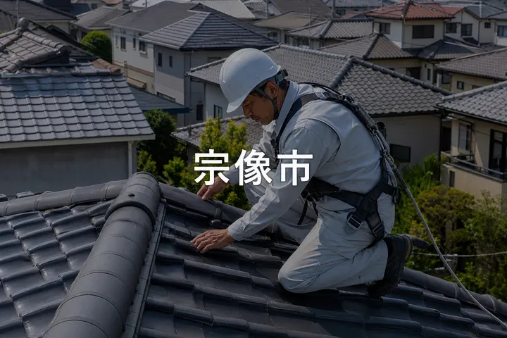 宗像市の屋根修理