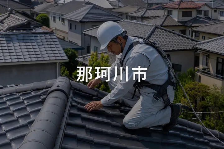 那珂川市の屋根修理