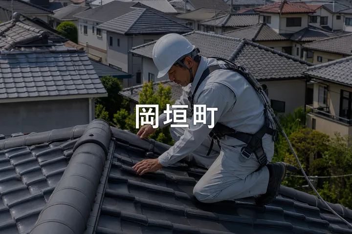 岡垣町の屋根修理