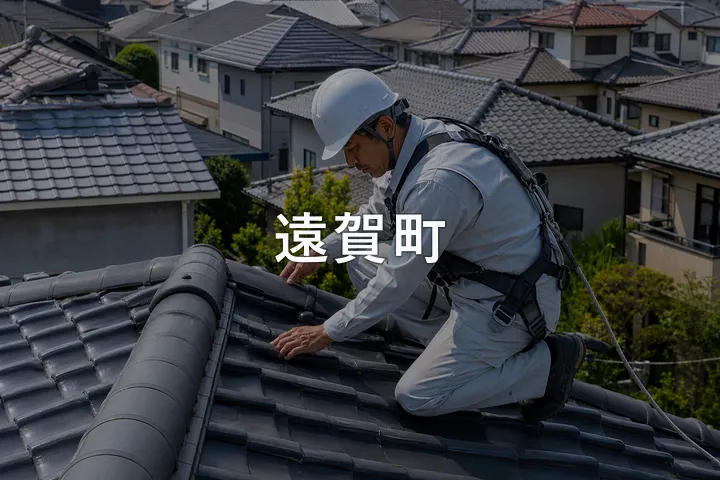 遠賀町の屋根修理