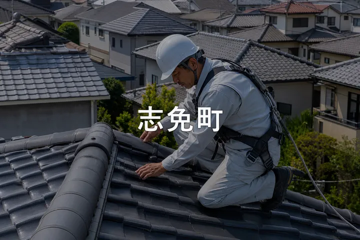 志免町の屋根修理
