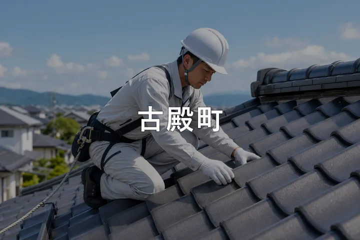 古殿町の屋根修理