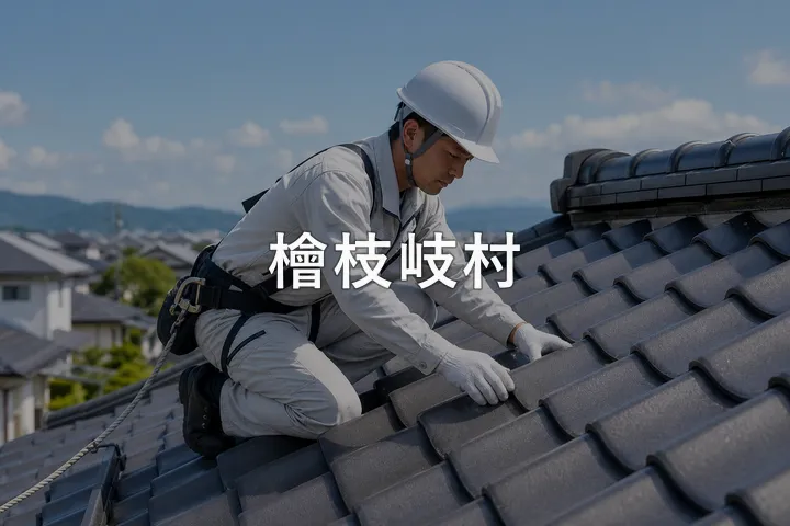 檜枝岐村の屋根修理