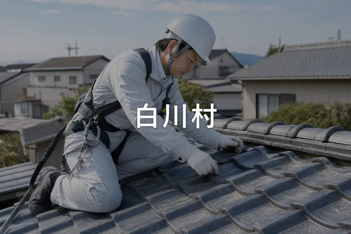 白川村の屋根修理