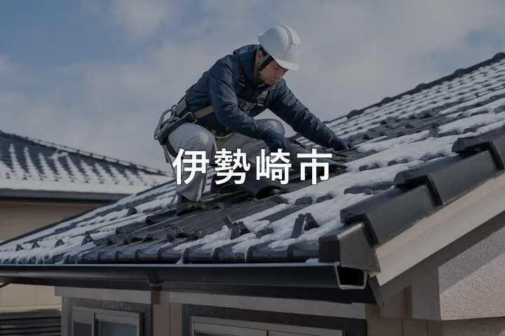 伊勢崎市の屋根修理