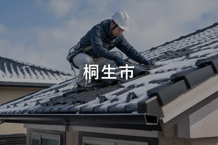桐生市の屋根修理