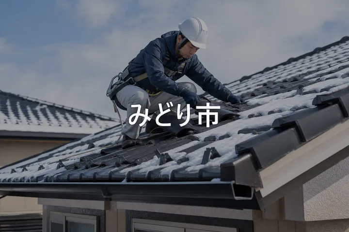 みどり市の屋根修理
