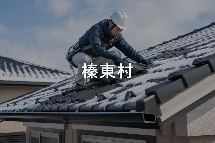 榛東村の屋根修理