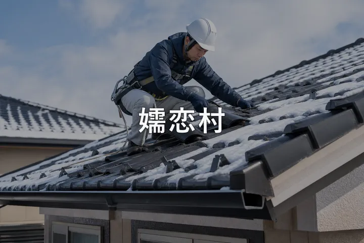 嬬恋村の屋根修理
