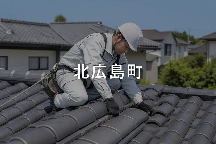北広島町の屋根修理