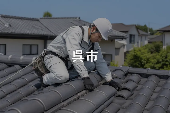 呉市の屋根修理