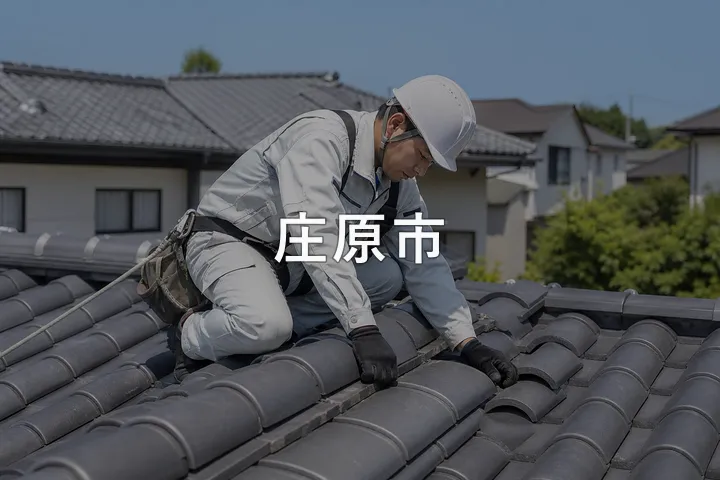庄原市の屋根修理