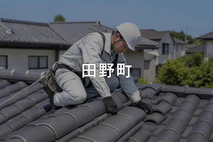 田野町の屋根修理