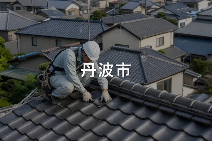 丹波市の屋根修理