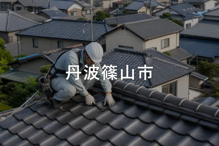 丹波篠山市の屋根修理
