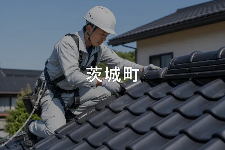 茨城町の屋根修理