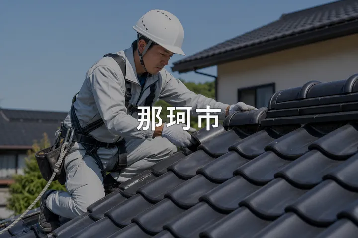 那珂市の屋根修理