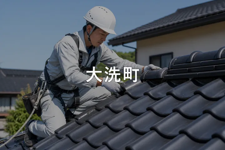 大洗町の屋根修理