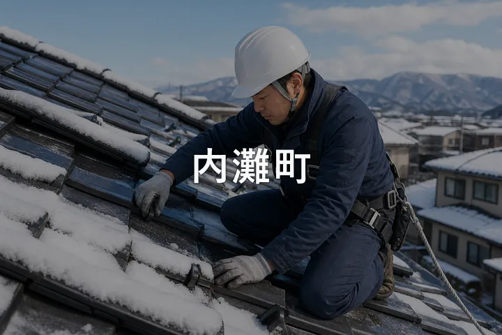 内灘町の屋根修理