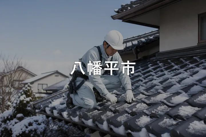 八幡平市の屋根修理