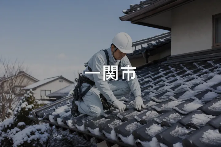 一関市の屋根修理