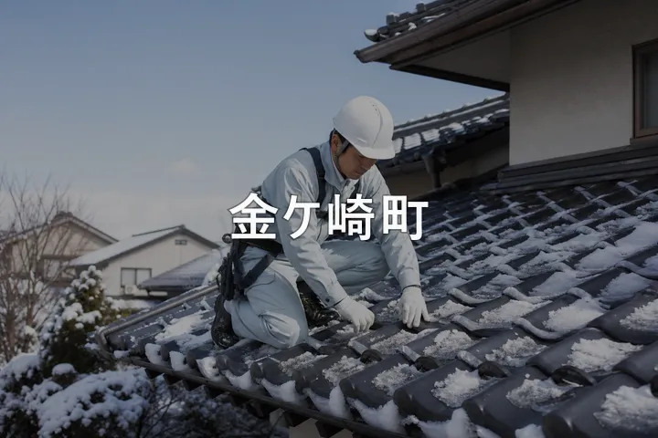 金ケ崎町の屋根修理