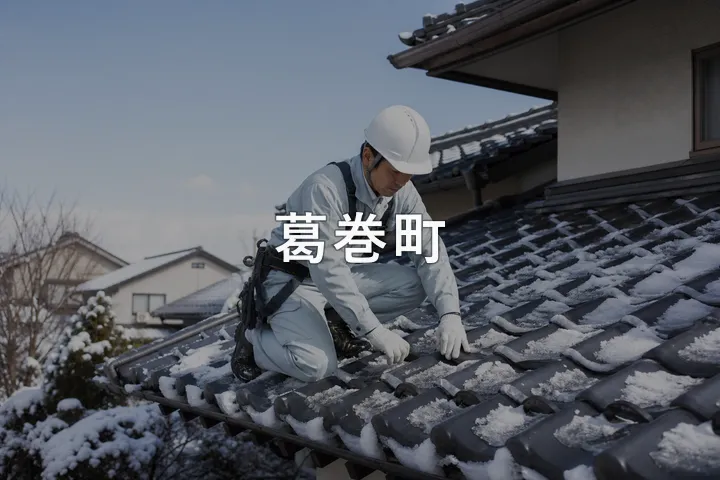 葛巻町の屋根修理