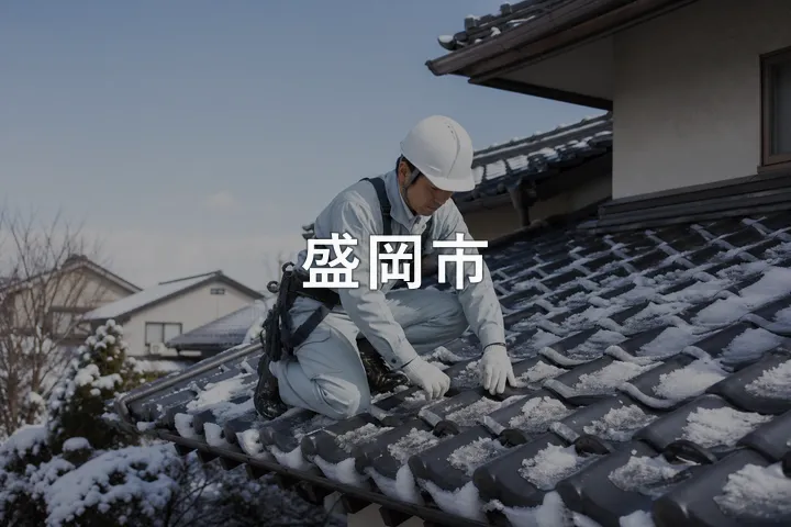 盛岡市の屋根修理