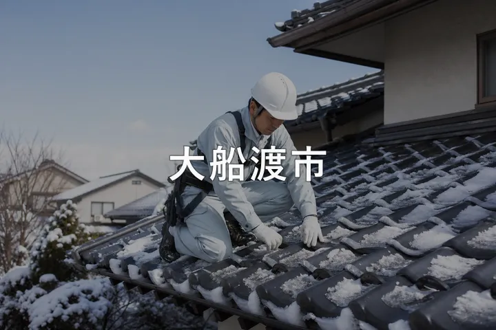 大船渡市の屋根修理