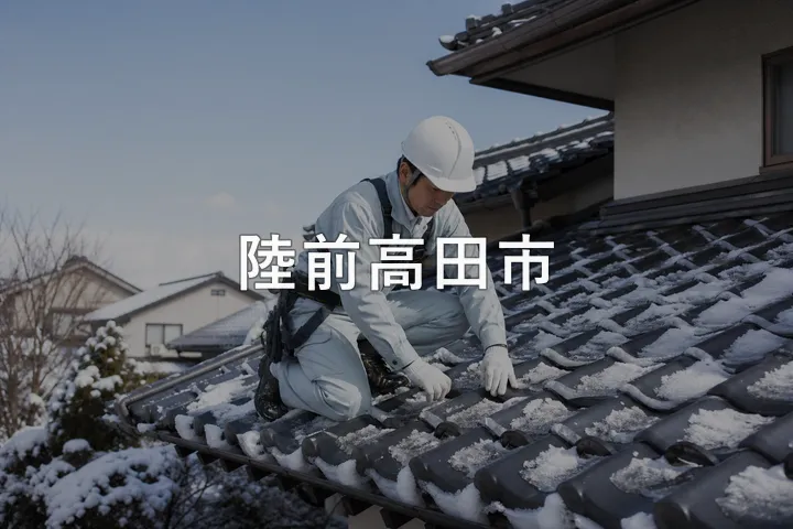 陸前高田市の屋根修理