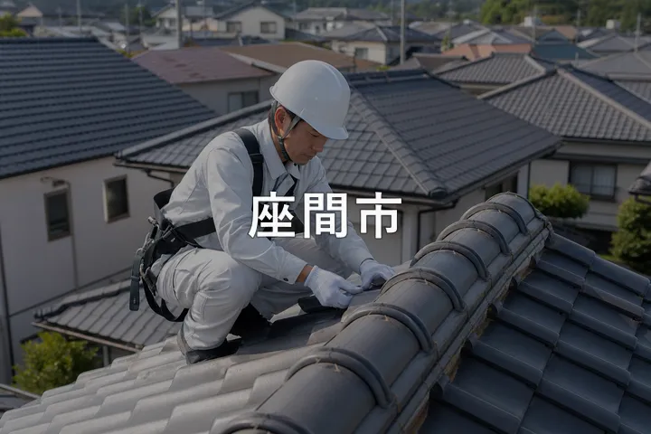 座間市の屋根修理